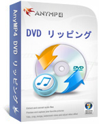 AnyMP4 DVDリッピング